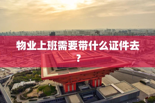 物业上班需要带什么证件去？