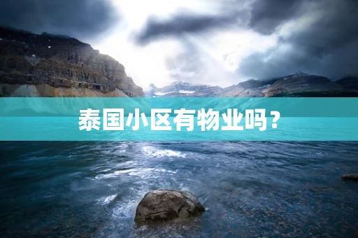 泰国小区有物业吗？