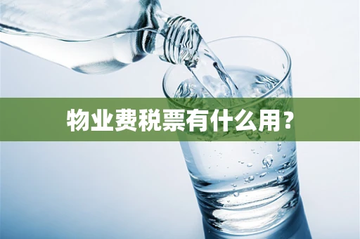 物业费税票有什么用？