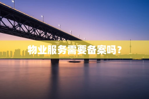 物业服务需要备案吗？