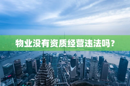 物业没有资质经营违法吗？