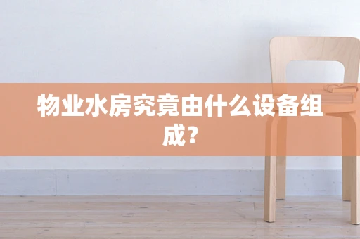 物业水房究竟由什么设备组成？