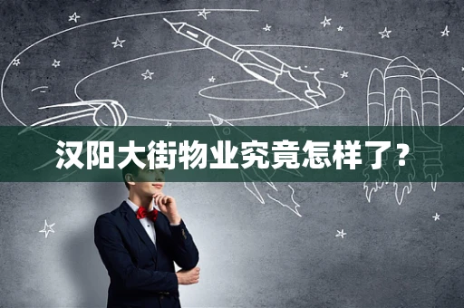 汉阳大街物业究竟怎样了？