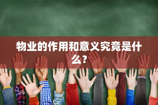 物业的作用和意义究竟是什么？