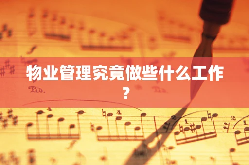 物业管理究竟做些什么工作？