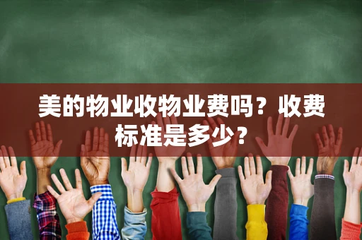 美的物业收物业费吗？收费标准是多少？