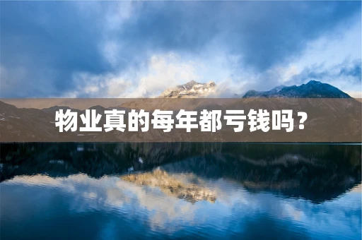 物业真的每年都亏钱吗？