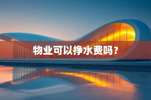 物业可以挣水费吗？