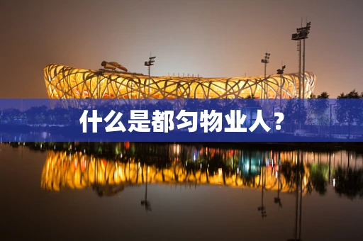 什么是都匀物业人？