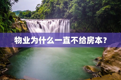物业为什么一直不给房本？