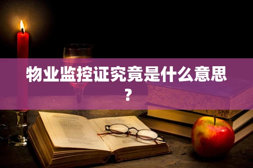 物业监控证究竟是什么意思？