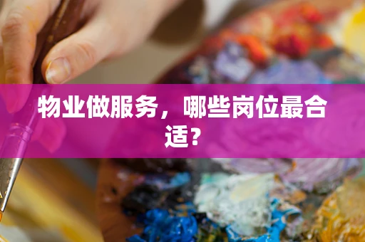 物业做服务，哪些岗位最合适？