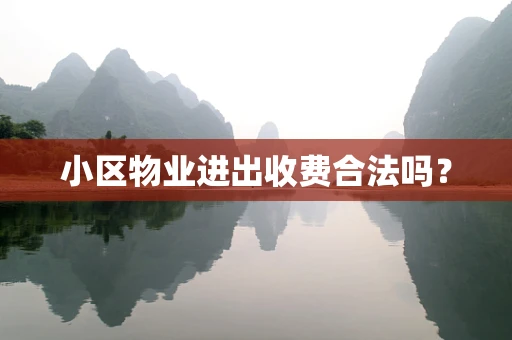 小区物业进出收费合法吗？