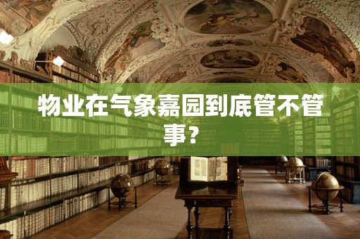 物业在气象嘉园到底管不管事？