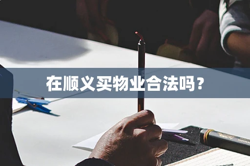 在顺义买物业合法吗？