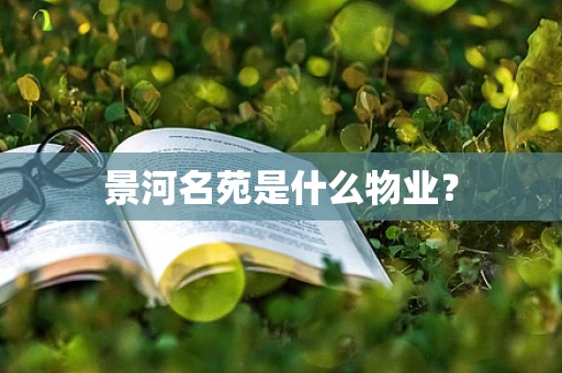 景河名苑是什么物业？