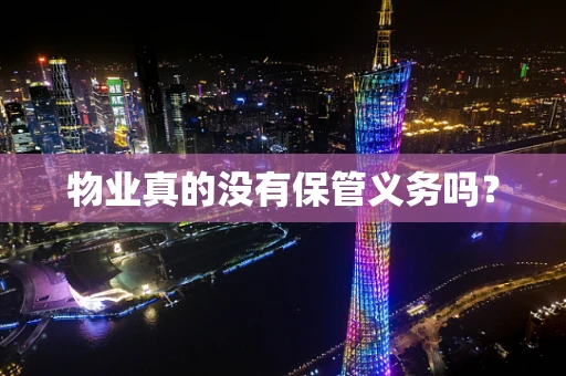 物业真的没有保管义务吗？