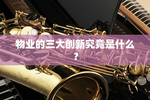 物业的三大创新究竟是什么？