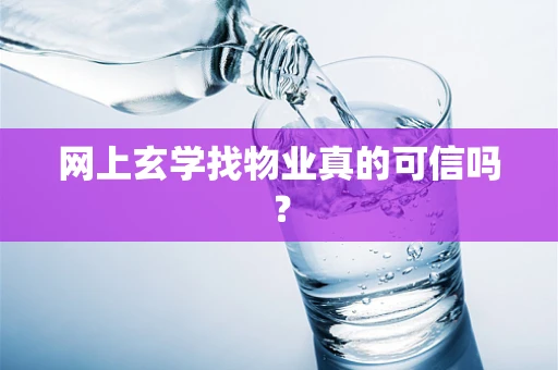 网上玄学找物业真的可信吗？