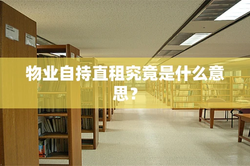 物业自持直租究竟是什么意思？