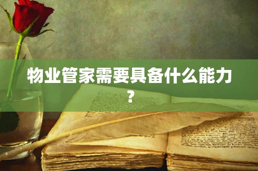 物业管家需要具备什么能力？