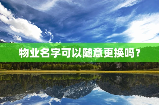 物业名字可以随意更换吗？