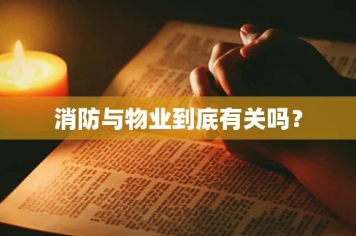 消防与物业到底有关吗？
