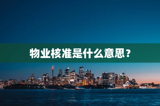 物业核准是什么意思？