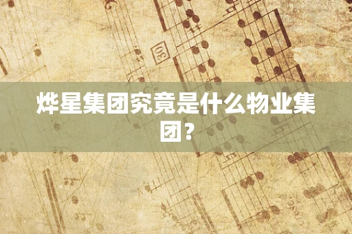 烨星集团究竟是什么物业集团？