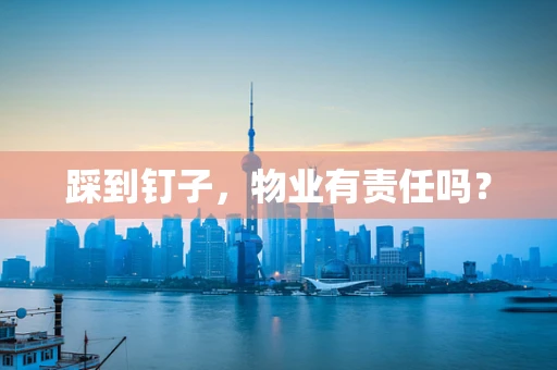 踩到钉子，物业有责任吗？