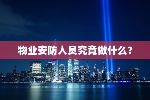 物业安防人员究竟做什么？