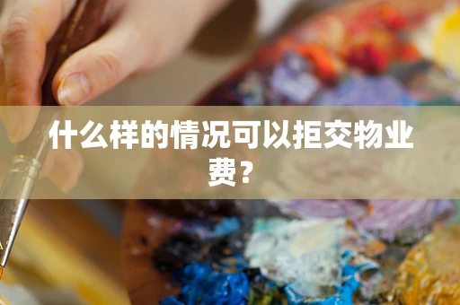 什么样的情况可以拒交物业费？