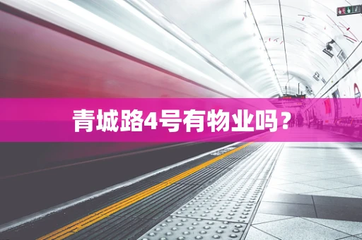 青城路4号有物业吗？
