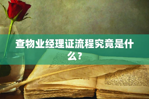 查物业经理证流程究竟是什么？