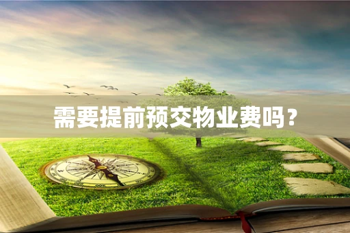 需要提前预交物业费吗？