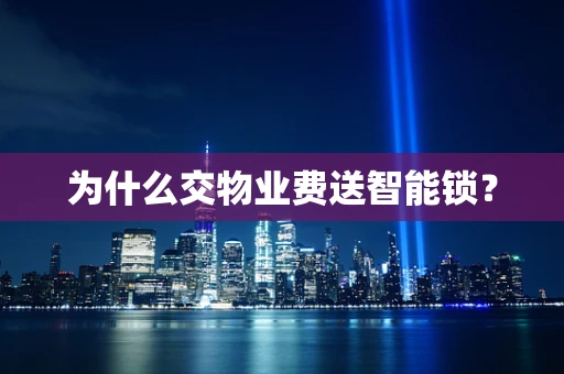 为什么交物业费送智能锁？