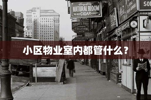 小区物业室内都管什么？