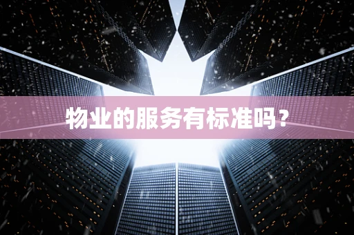 物业的服务有标准吗？