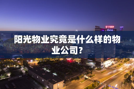 阳光物业究竟是什么样的物业公司？