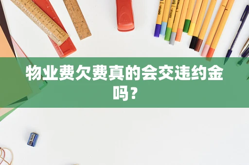 物业费欠费真的会交违约金吗？