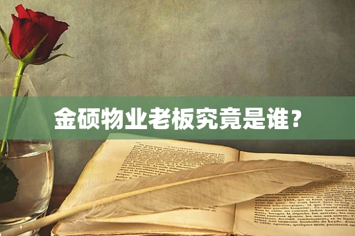 金硕物业老板究竟是谁？