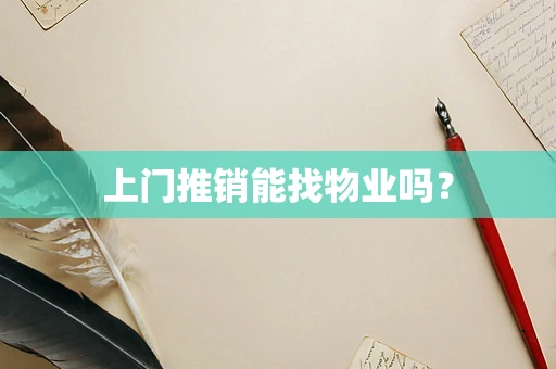 上门推销能找物业吗？