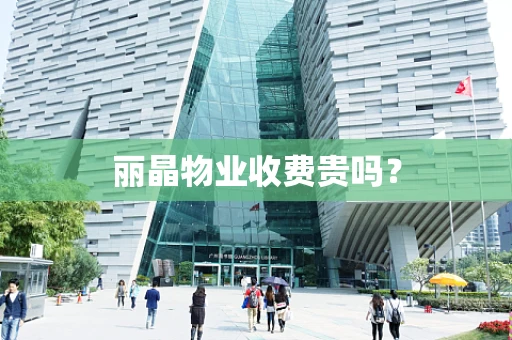 丽晶物业收费贵吗？