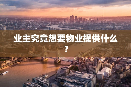 业主究竟想要物业提供什么？