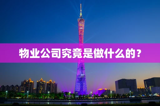 物业公司究竟是做什么的？