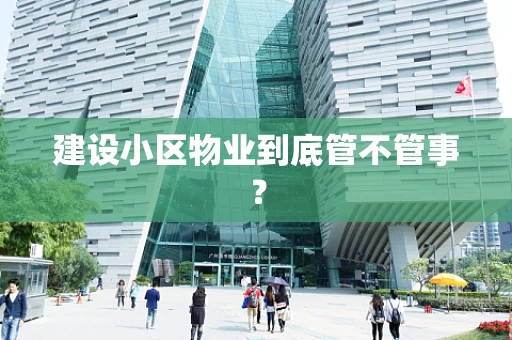 建设小区物业到底管不管事？