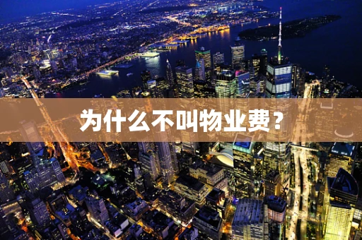 为什么不叫物业费？