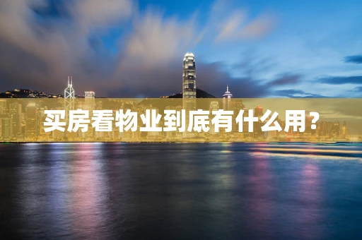 买房看物业到底有什么用？
