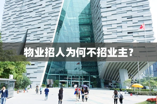 物业招人为何不招业主？