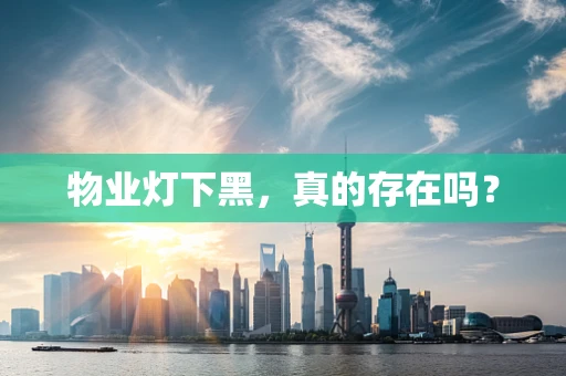 物业灯下黑，真的存在吗？